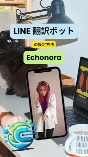 LINE のグループに Echonora を招待し、コマンドで翻訳する言語を設定するまでの操作を画面で追った動画（YouTube）